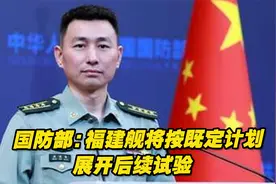 首航试验达到预期效果，国防部：福建舰将按既定计划展开后续试验视频封面
