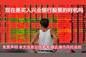 现在是买入兴业银行股票的时机吗视频封面