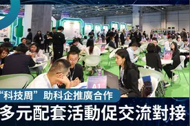【睇片】“科技周”助科企推广合作 多元配套活动促交流对接视频封面