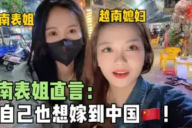 越南表姐来中国做生意，看到娜娜生活幸福直言：我也想嫁来中国！视频封面