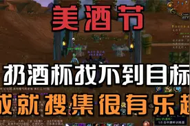 【魔兽世界WLK】美酒节任务有何疑问，扔酒杯很多人找不到目标视频封面