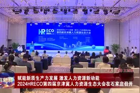2024HRECO第四届京津冀人力资源生态大会在石家庄召开视频封面