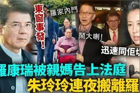 罗康瑞被亲妈告上法庭！朱玲玲连夜搬离罗家视频封面