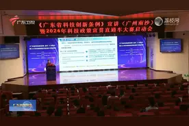 《广东省科技创新条例》10月施行视频封面