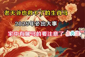 老天爷也救不了的生肖马，2025年必出大事！家中有属马的要注意了视频封面