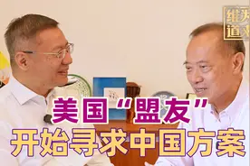 美国“卖队友”，欧洲开始寻求中国方案，多极化世界要来了？视频封面