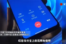 女子录下花呗催收员催收录音 网友：欠债不还 这是自己网暴自己？视频封面