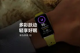 华为手环10 | 多彩跃动，轻享好眠