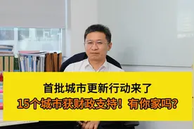 首批城市更新行动来了，15个城市获财政支持！有你家吗？视频封面