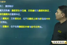 诊断学-检体诊断-腹部检查：压痛及反跳痛，阑尾点和胆囊点的位置视频封面