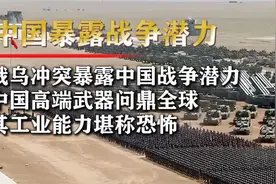 对比俄乌冲突，我国的战争潜力有多恐怖？世界第一工业大国的底气