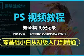 ps中如何调出历史记录历史记录面板如何使用，历史记录的使用方法视频封面