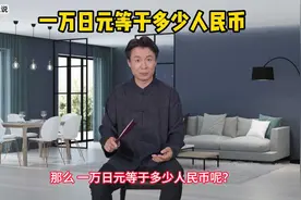 一万日元等于多少人民币？