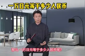 一万日元等于多少人民币？视频封面
