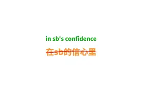 in sb's confidence可不是“在某人的信心里”