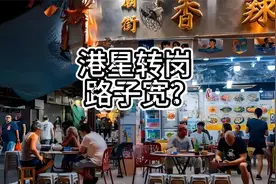 港星转岗路子宽？视频封面