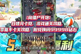 【向僵尸开炮】白嫖月卡党，游戏通关攻略，附兑换码99998钻石视频封面