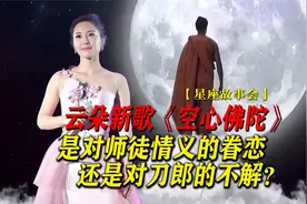 云朵新歌《空心佛陀》，是对师徒情义的眷恋，还是对刀郎的不解？视频封面