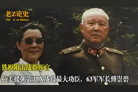 铁原阻击战指挥官，抗美援朝第五次战役最大功臣，63军军长傅崇碧视频封面