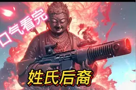 一口气看完系列为了证明盘古才是世间最强神，我竟和他滴血认亲视频封面