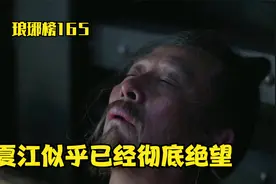夏江失去最后一根救命稻草，似乎已经彻底绝望！#影视解说 #胡歌视频封面