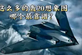 轰20到底长什么样？这么多的想象图哪个最靠谱？视频封面