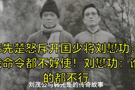 韩先楚怒斥开国少将刘懋功：我命令都不好使！刘懋功：谁的都不行视频封面