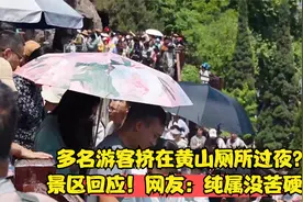 多名游客挤在黄山厕所过夜？景区回应！网友：纯属没苦硬吃视频封面