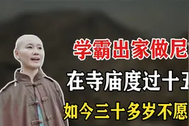 985女学霸出家做尼姑，在寺庙度过十五年，如今33岁仍未还俗视频封面