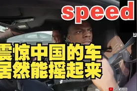 甲亢哥speed震惊中国汽车能原地起跳，还能摇起来！视频封面