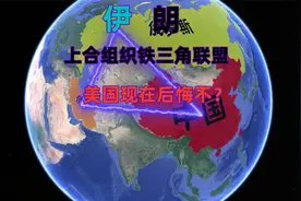 伊朗加入上合组织，形成中俄伊“铁三角”，能抗衡北约吗？视频封面