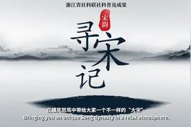 科普成果  | “寻宋记”宋代历史人物短视频知识科普：第一集视频封面