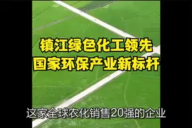 镇江绿色化工领先，国家环保产业新标杆！视频封面