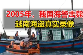 2005年，我国海警击毙8名越南海盗真实录像#真实影像视频封面