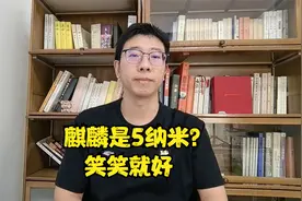 麒麟9000s是5纳米？笑笑就好视频封面
