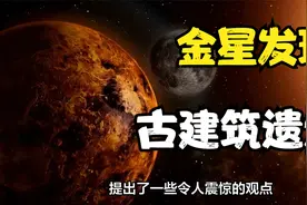 探测器曾在金星上发现疑似古建筑遗迹，可能有文明，现在如此荒凉视频封面