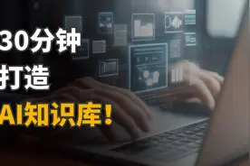 人人都可以搭建AI知识库，30分钟打造效率神器视频封面