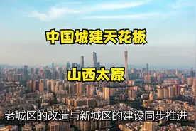 中国城建天花板——山西太原视频封面