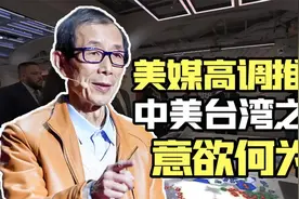 陈平：美媒高调播出“台湾战争”军演，透露出了三点细节视频封面