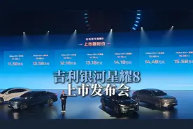 第一视角看吉利银河星耀8上市发布会
