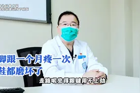 男子脚后跟疼三年，医生：你的脚一直在带病工作，吃药没用！视频封面