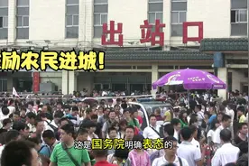 鼓励农民进城！落户！国务院表态视频封面