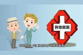 异地就医记得提前备案，操作流程来啦，别再傻傻自费了!视频封面