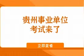 贵州又一省直事业单位招考来了，正式编制，7月14日进行笔试视频封面