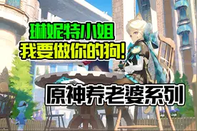 琳妮特小姐,我要做你的狗！原神养老婆系列(3)视频封面