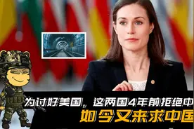 为讨好美国，这两国在4年前拒绝中国帮忙，如今又来求中国了视频封面