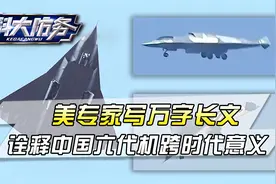 中国六代机横空出世，美专家内心凌乱，万字长文诠释跨时代意义视频封面