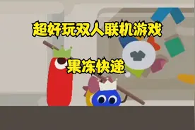 超好玩联机游戏，带上你的冤种朋友一起来送快递吧！《果冻快递》视频封面