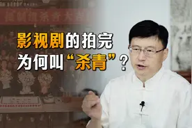 如今影视剧拍摄完成，为什么要叫“杀青”？青指的是什么？视频封面