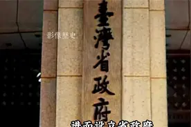 1947年真实影像：台湾省首任主席，发言明确表示台湾的归属！视频封面